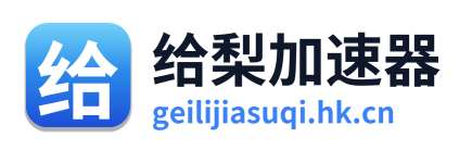 给梨加速器